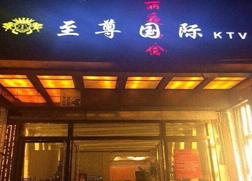 包头哪个KTV真空陪酒妹子服务好-至尊国际KTV消费价格服务点评