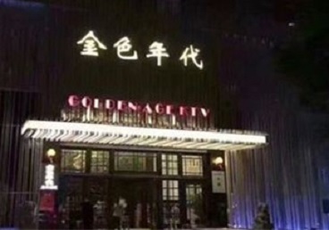 包头KTV陪唱公主哪家最便宜-金色年代KTV便宜消费点评